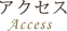 アクセス - Access