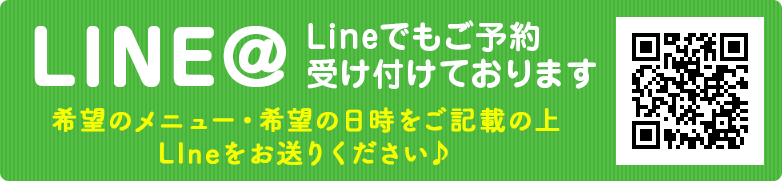 LINE@はコチラ