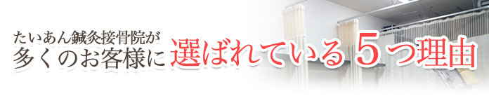 たいあん鍼灸接骨院が多くのお客様に選ばれている5つの理由